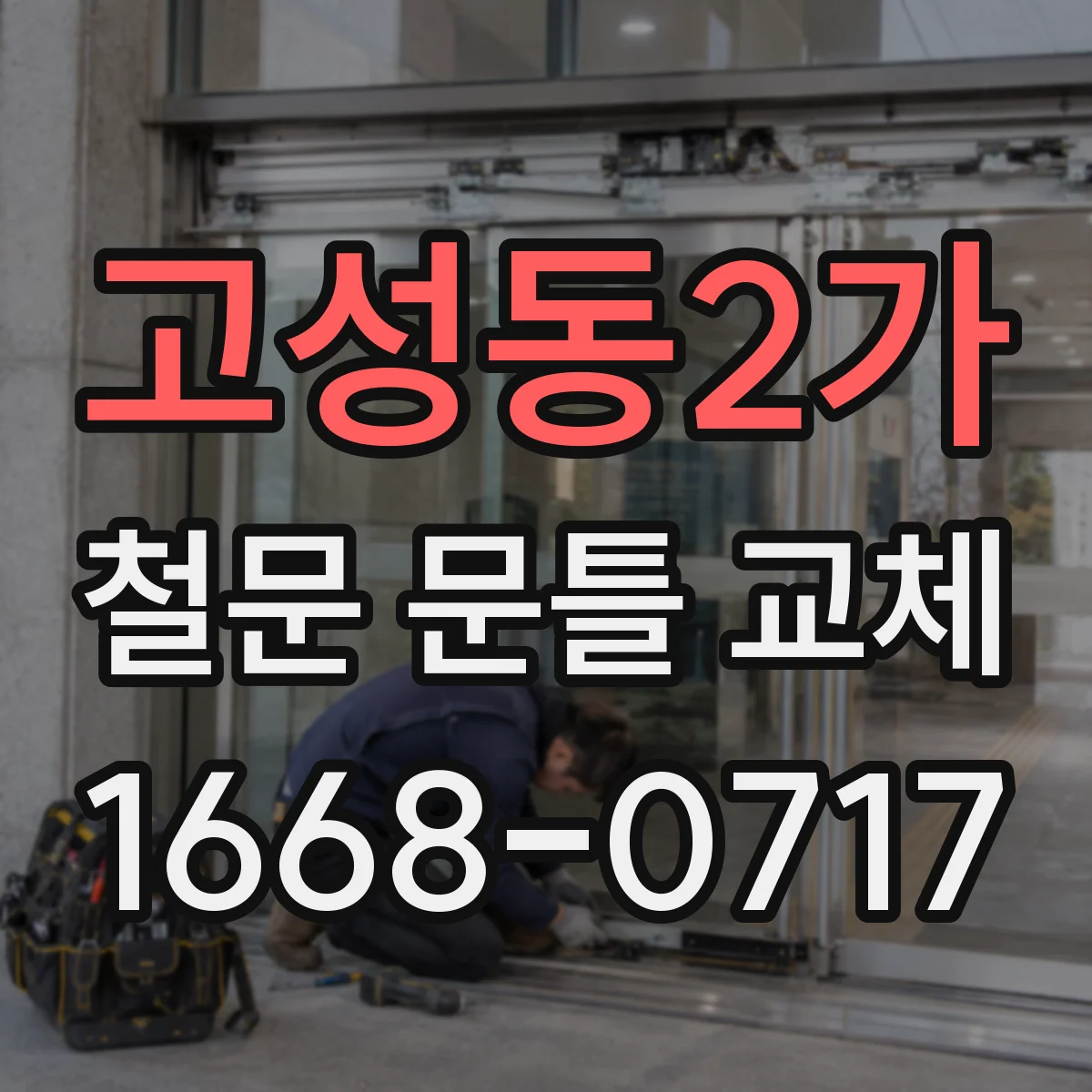 고성동2가 철문 문틀 교체