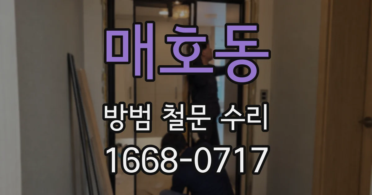 매호동 방범 철문 수리