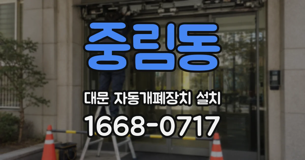 중림동 대문 자동개폐장치 설치