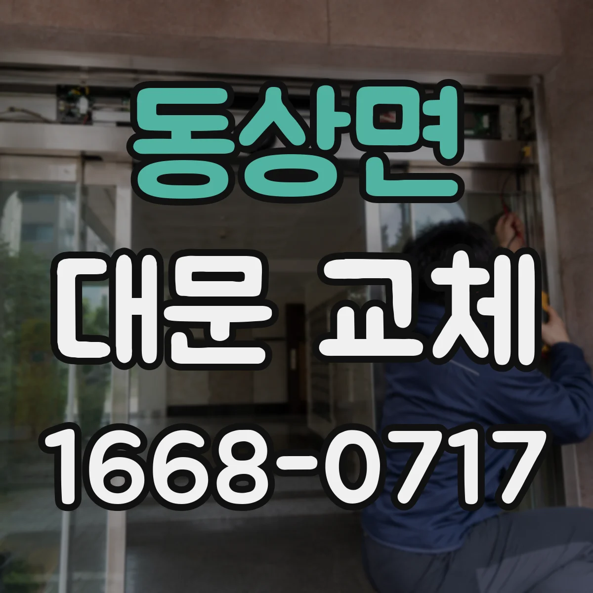 동상면 대문 교체