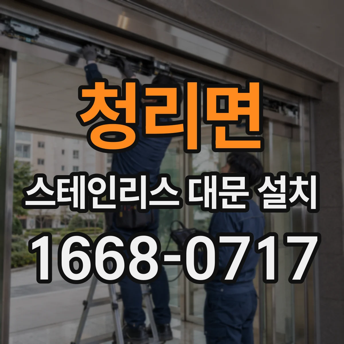 청리면 스테인리스 대문 설치