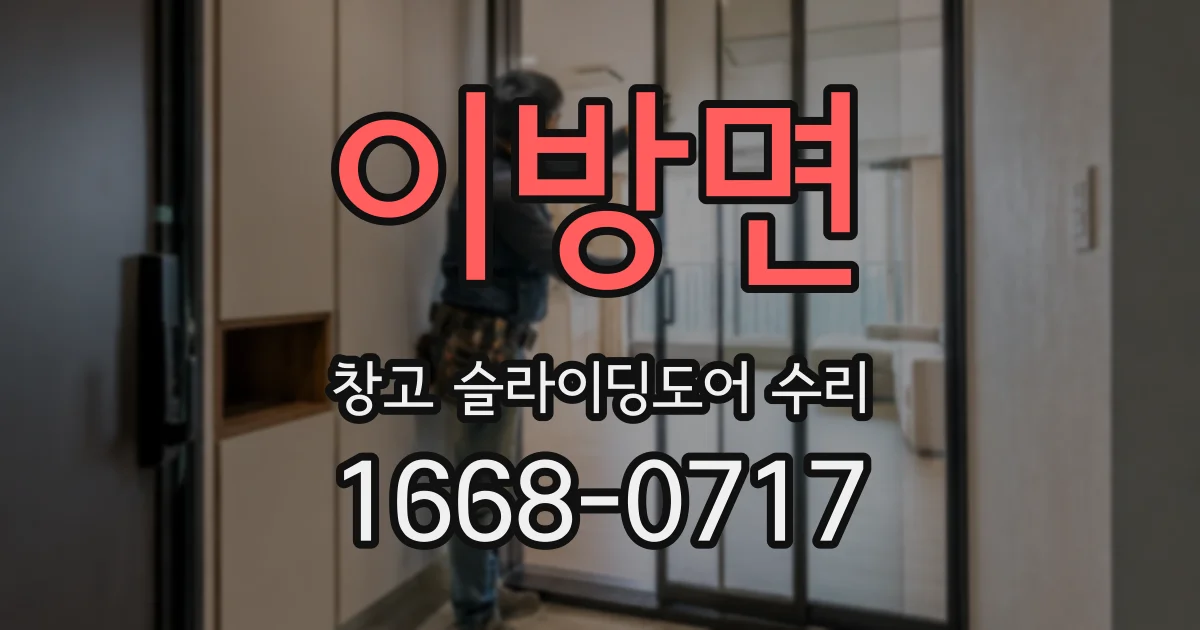 이방면 창고 슬라이딩도어 수리
