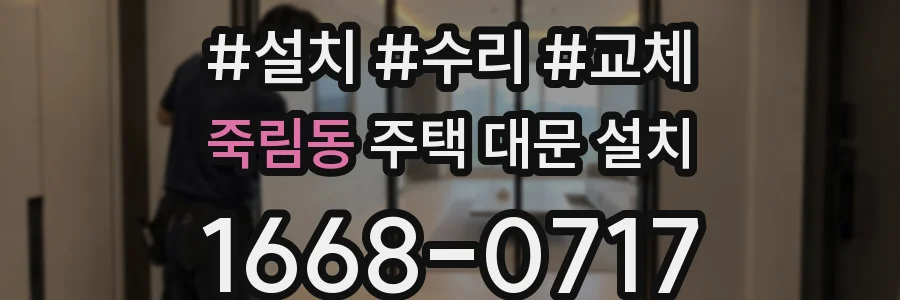 죽림동 주택 대문 설치