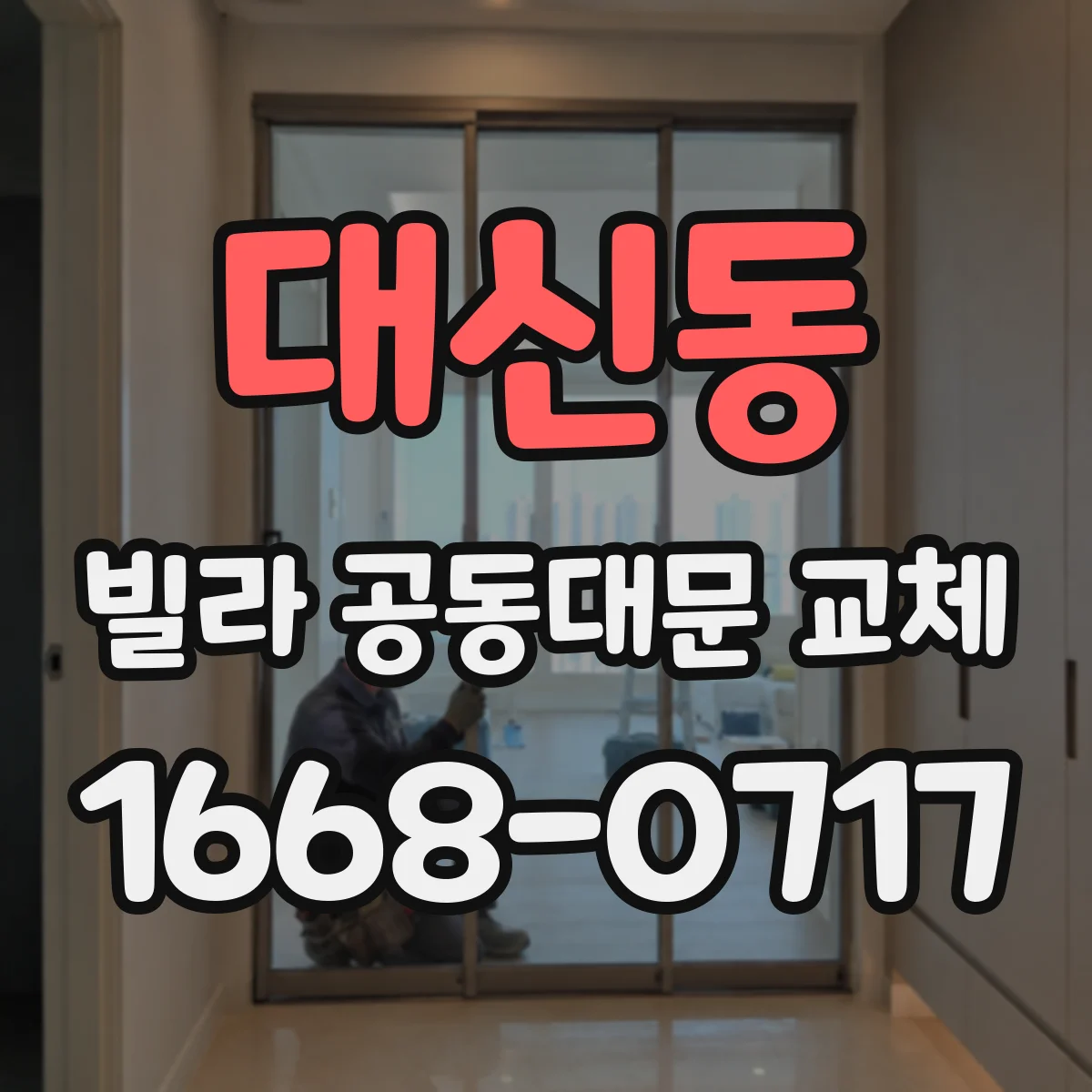대신동 빌라 공동대문 교체