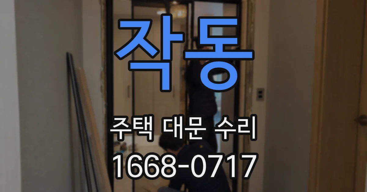 작동 주택 대문 수리