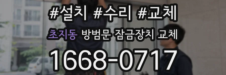 초지동 방범문 잠금장치 교체