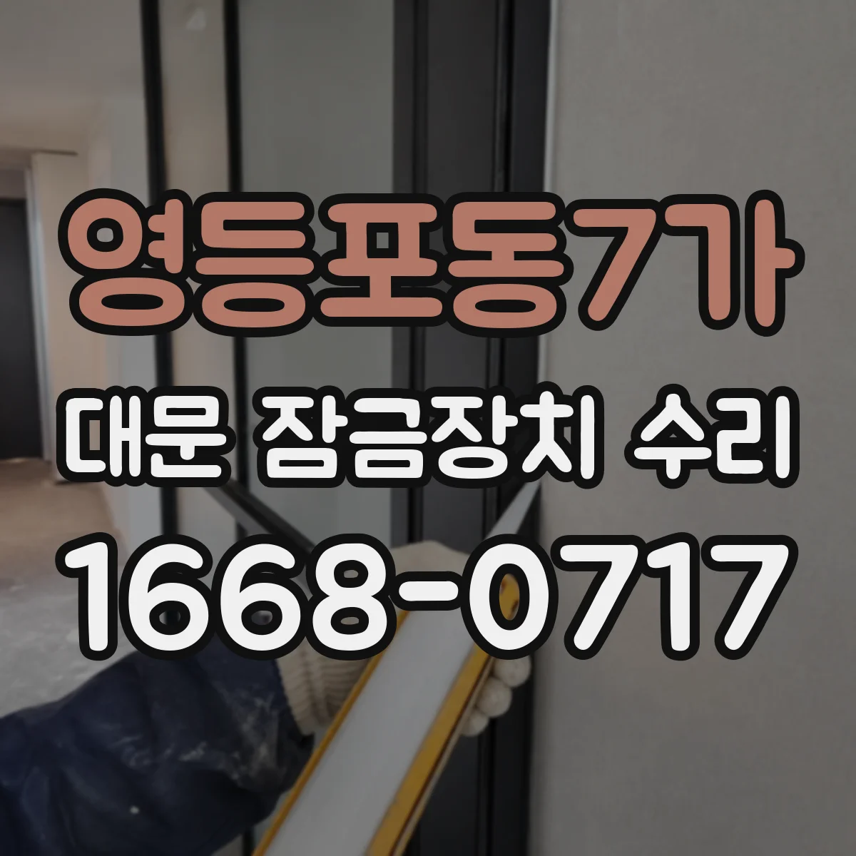 영등포동7가 대문 잠금장치 수리