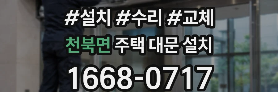 천북면 주택 대문 설치