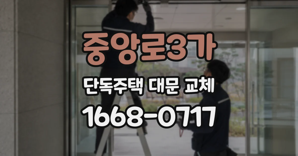 중앙로3가 단독주택 대문 교체