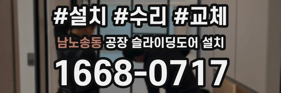 남노송동 공장 슬라이딩도어 설치