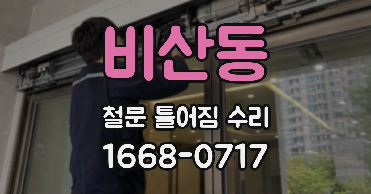 비산동 철문 틀어짐 수리