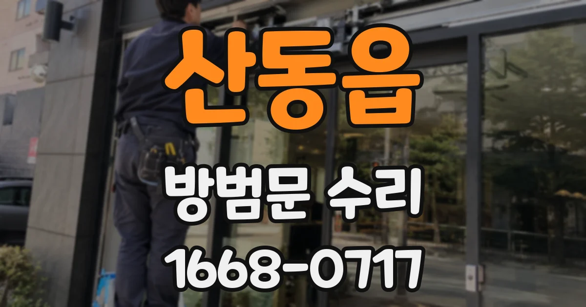 산동읍 방범문 수리