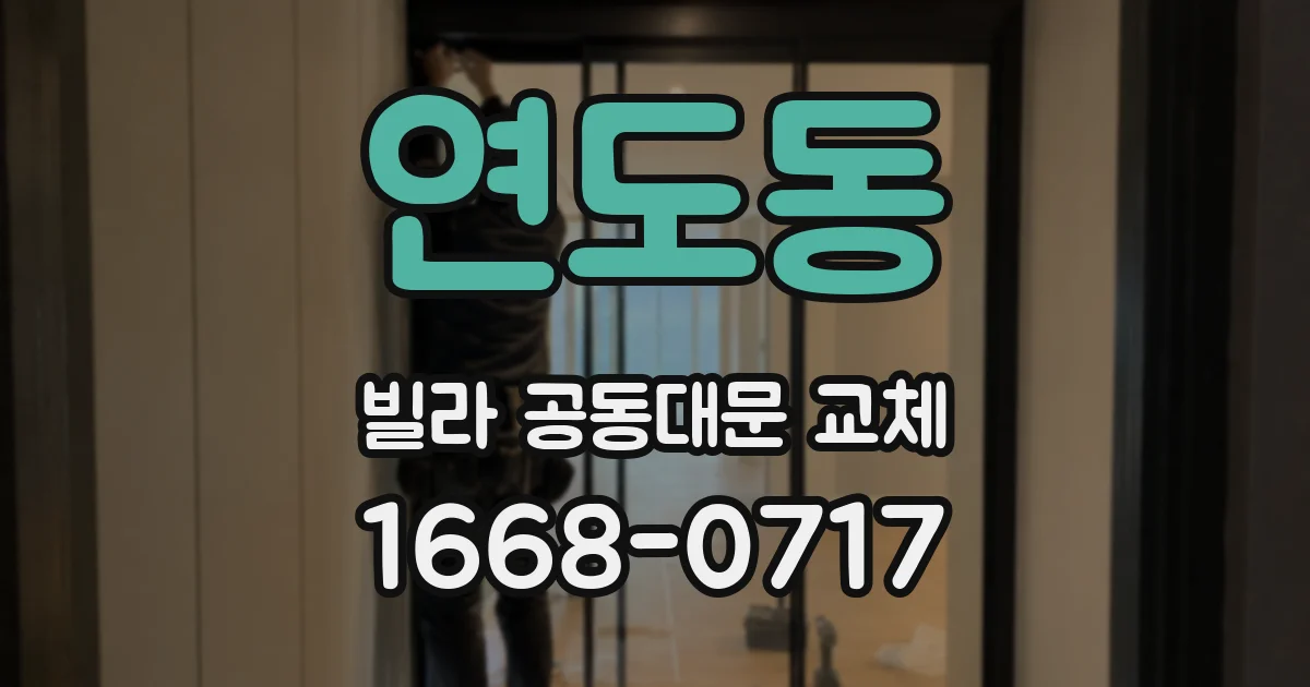 연도동 빌라 공동대문 교체