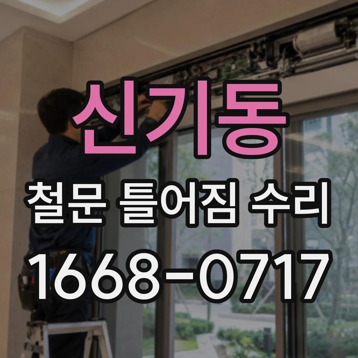 신기동 철문 틀어짐 수리
