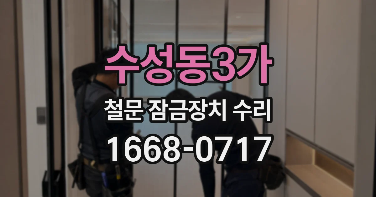 수성동3가 철문 잠금장치 수리