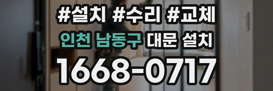 인천 남동구 대문 설치