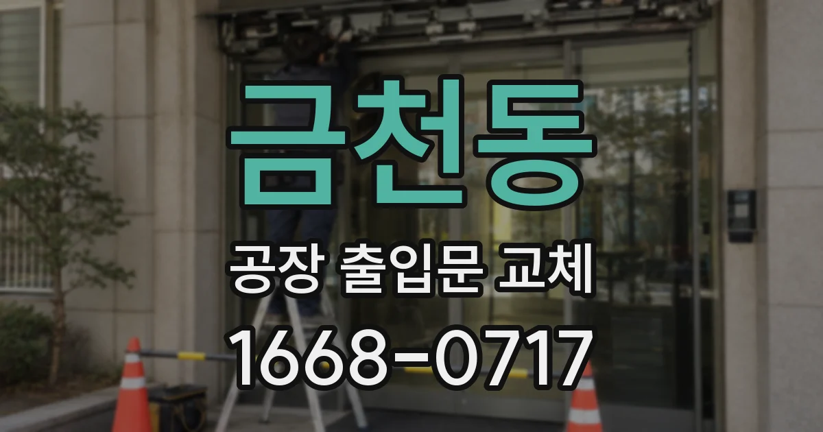금천동 공장 출입문 교체