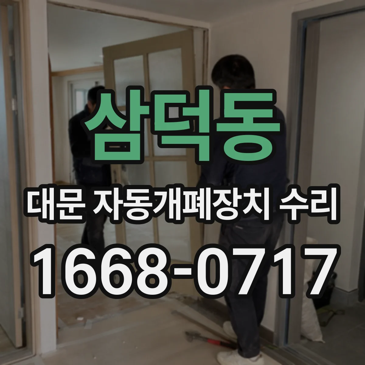 삼덕동 대문 자동개폐장치 수리