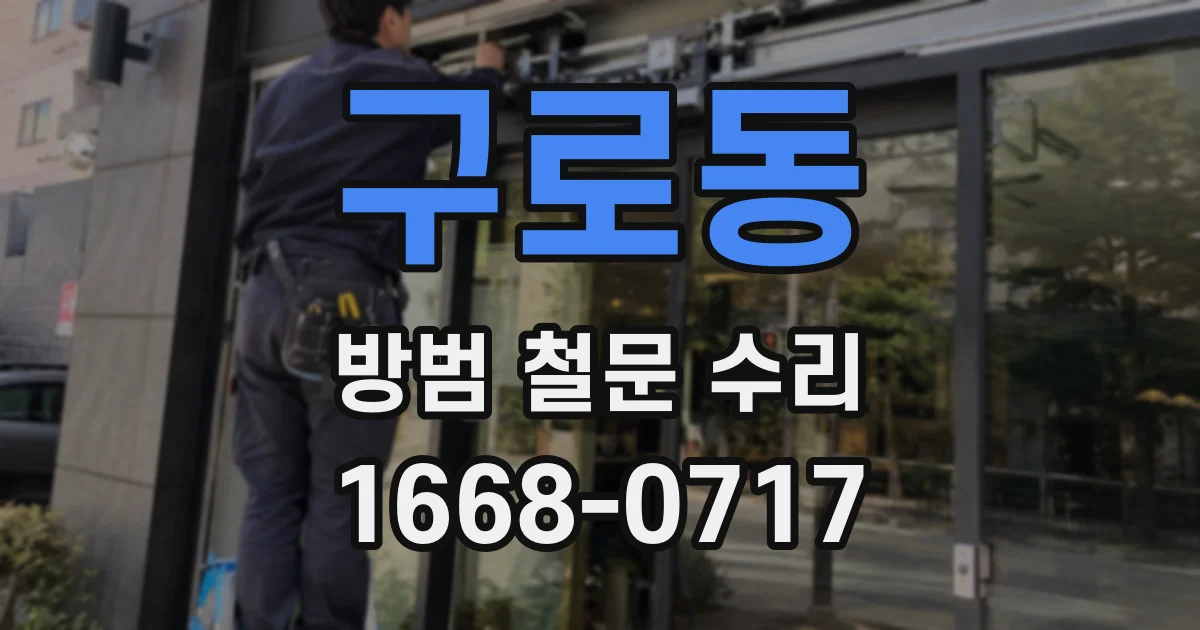 구로동 방범 철문 수리