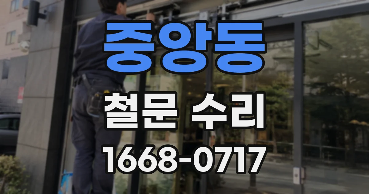 중앙동 철문 수리