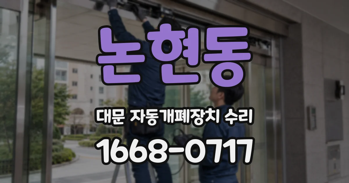 논현동 대문 자동개폐장치 수리