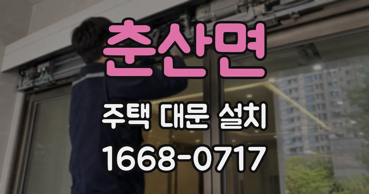 춘산면 주택 대문 설치
