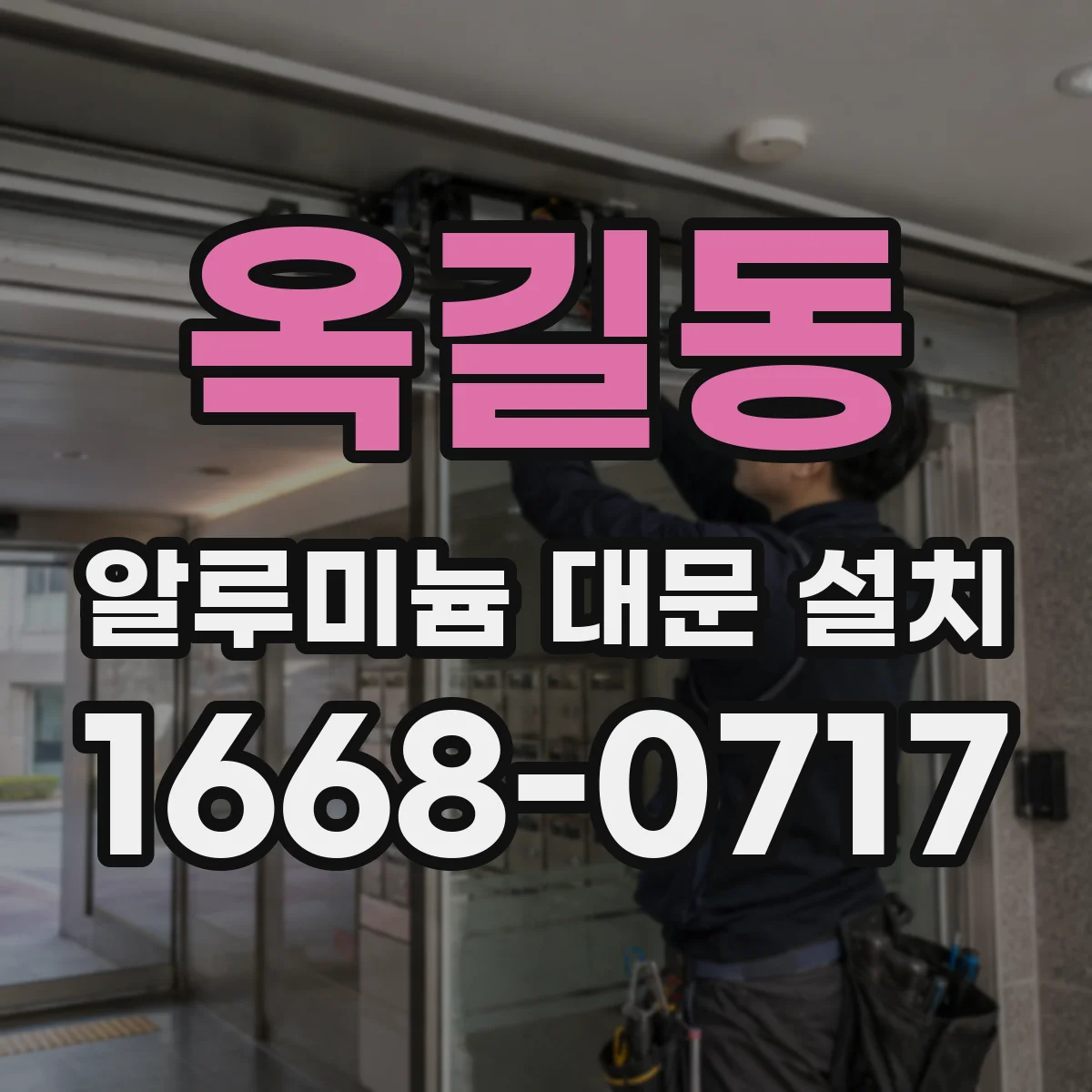 옥길동 알루미늄 대문 설치