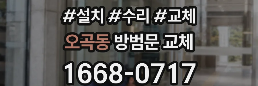 오곡동 방범문 교체