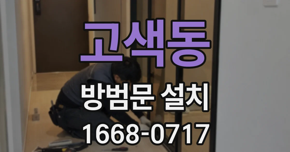 고색동 방범문 설치