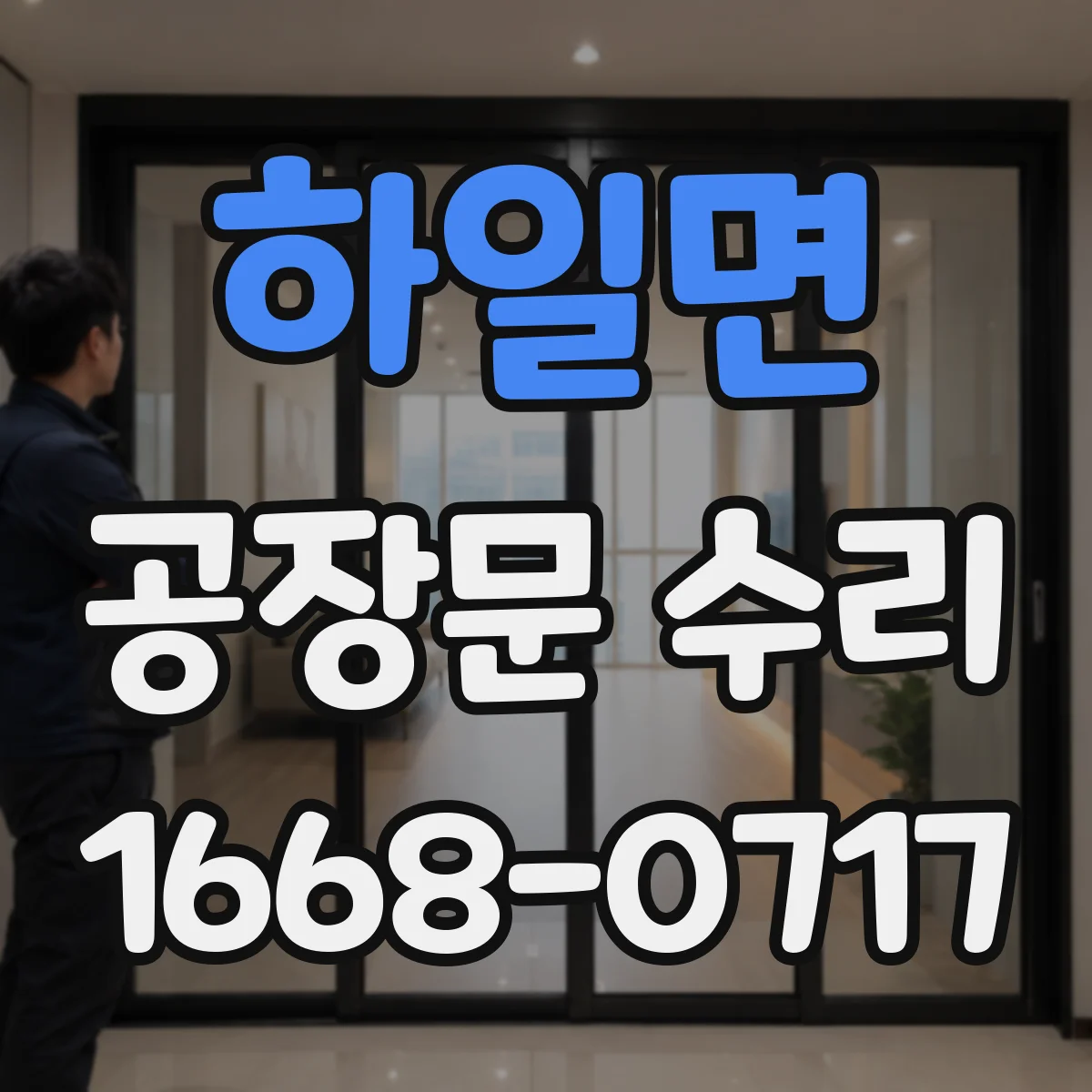 하일면 공장문 수리