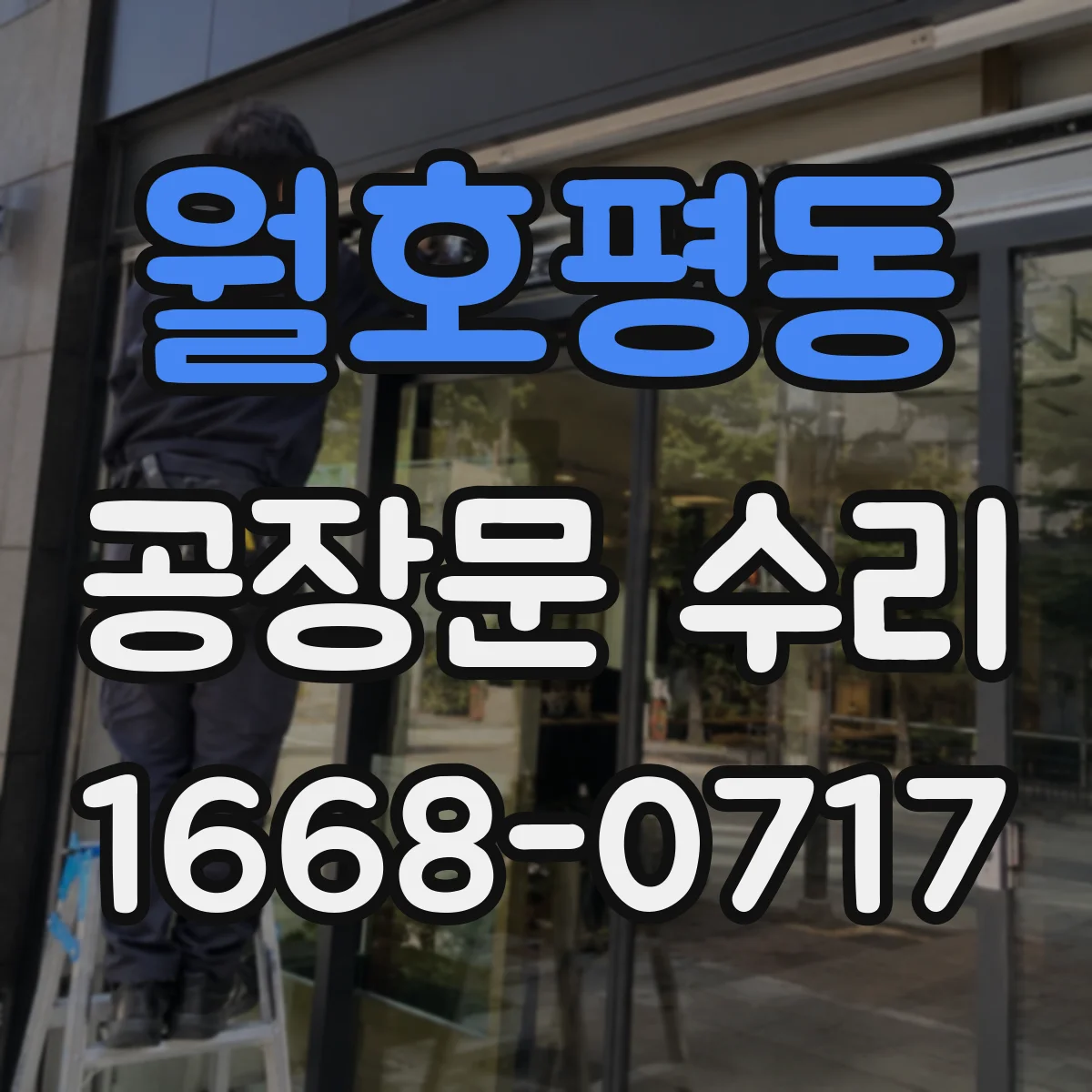 월호평동 공장문 수리