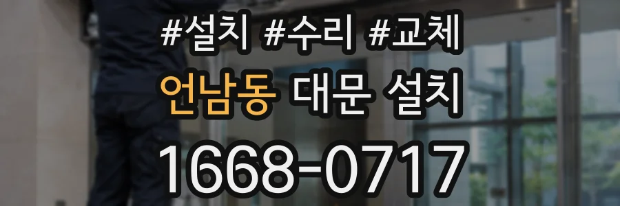 언남동 대문 설치