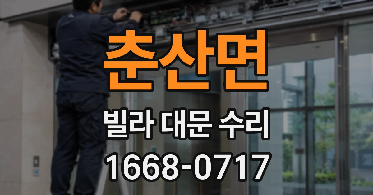 춘산면 빌라 대문 수리