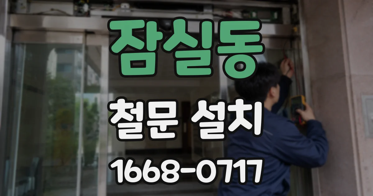 잠실동 철문 설치