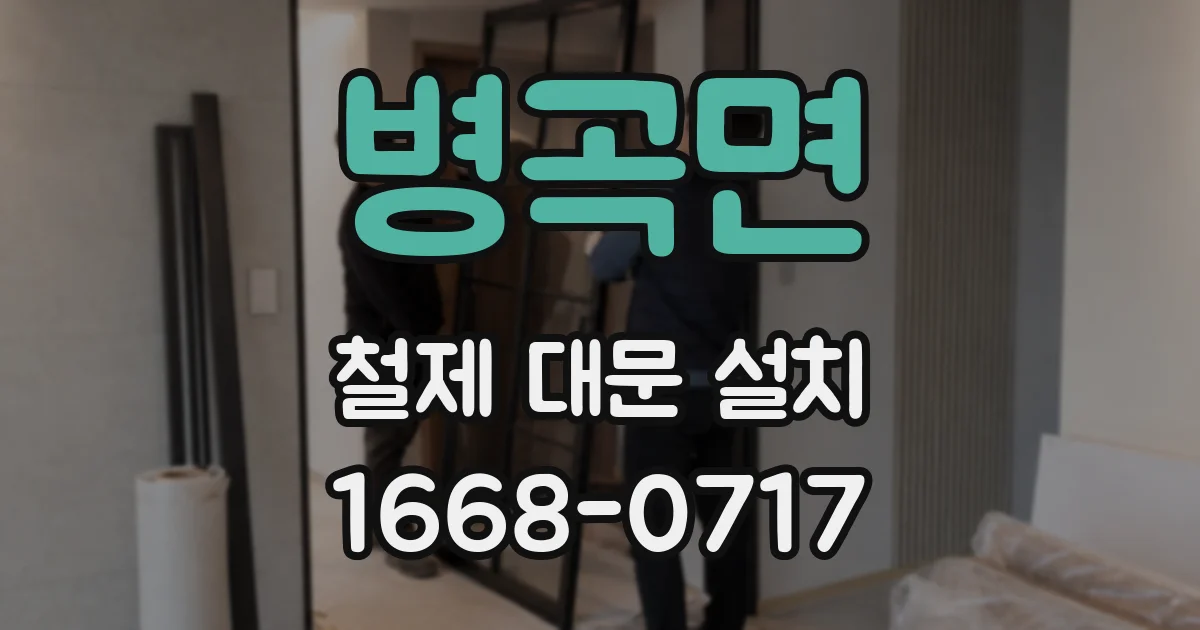 병곡면 철제 대문 설치