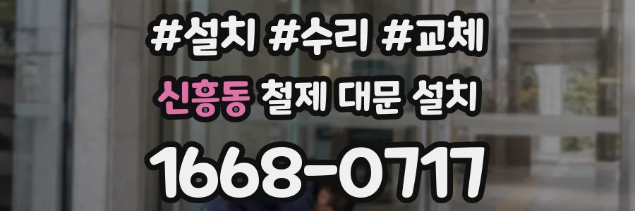 신흥동 철제 대문 설치