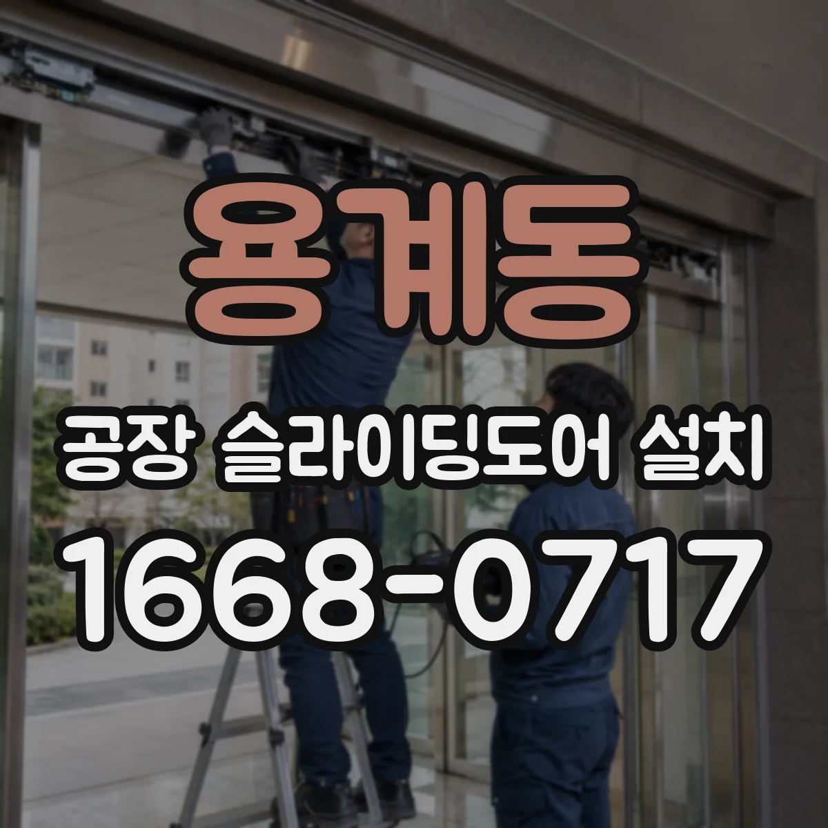용계동 공장 슬라이딩도어 설치
