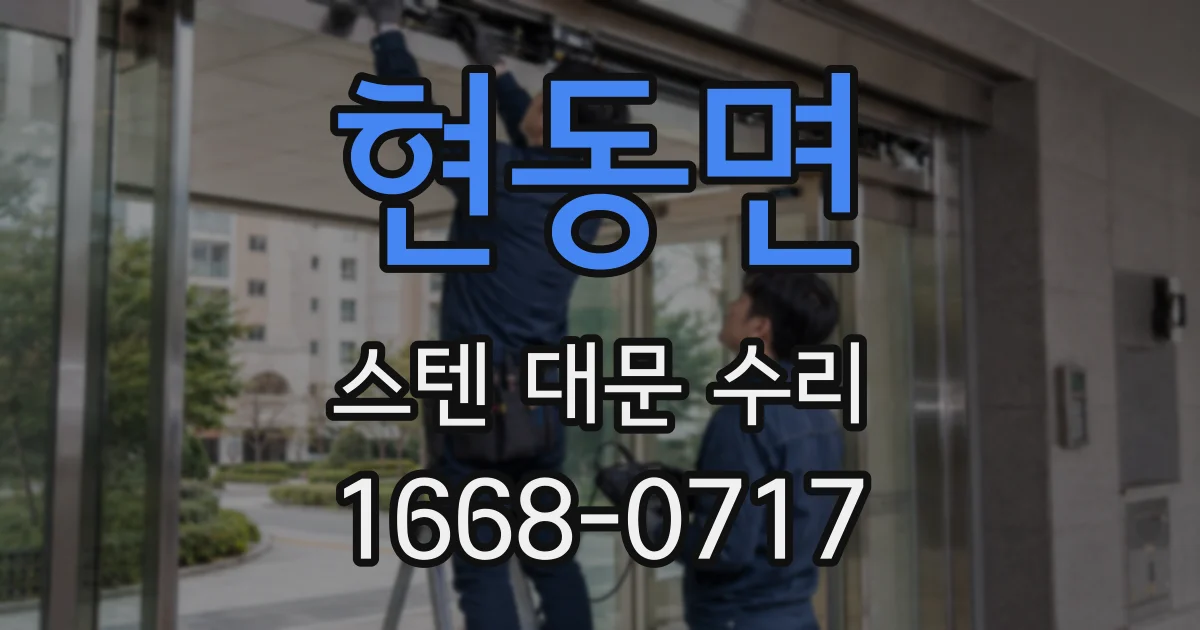현동면 스텐 대문 수리