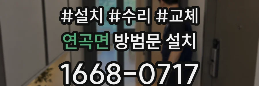 연곡면 방범문 설치