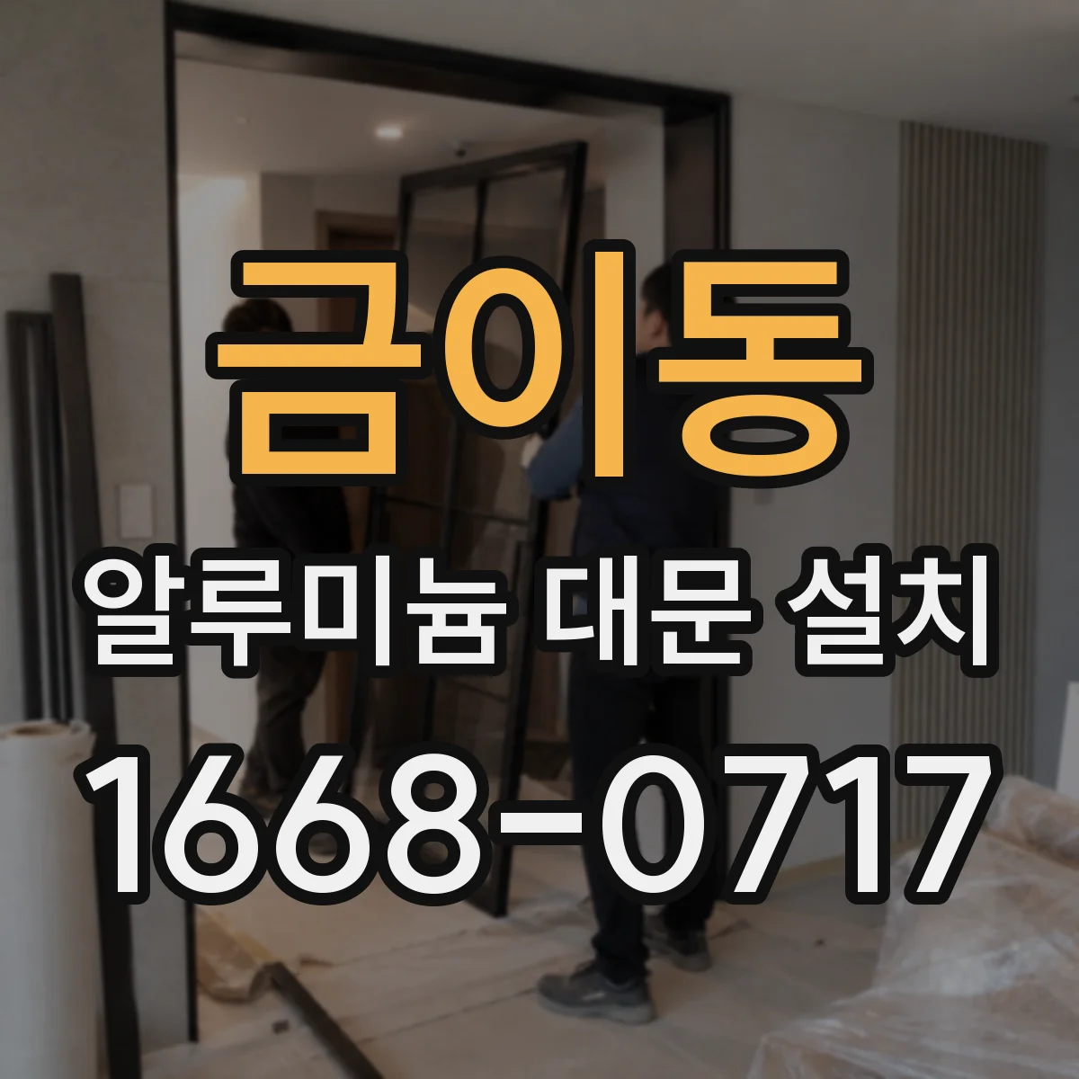 금이동 알루미늄 대문 설치