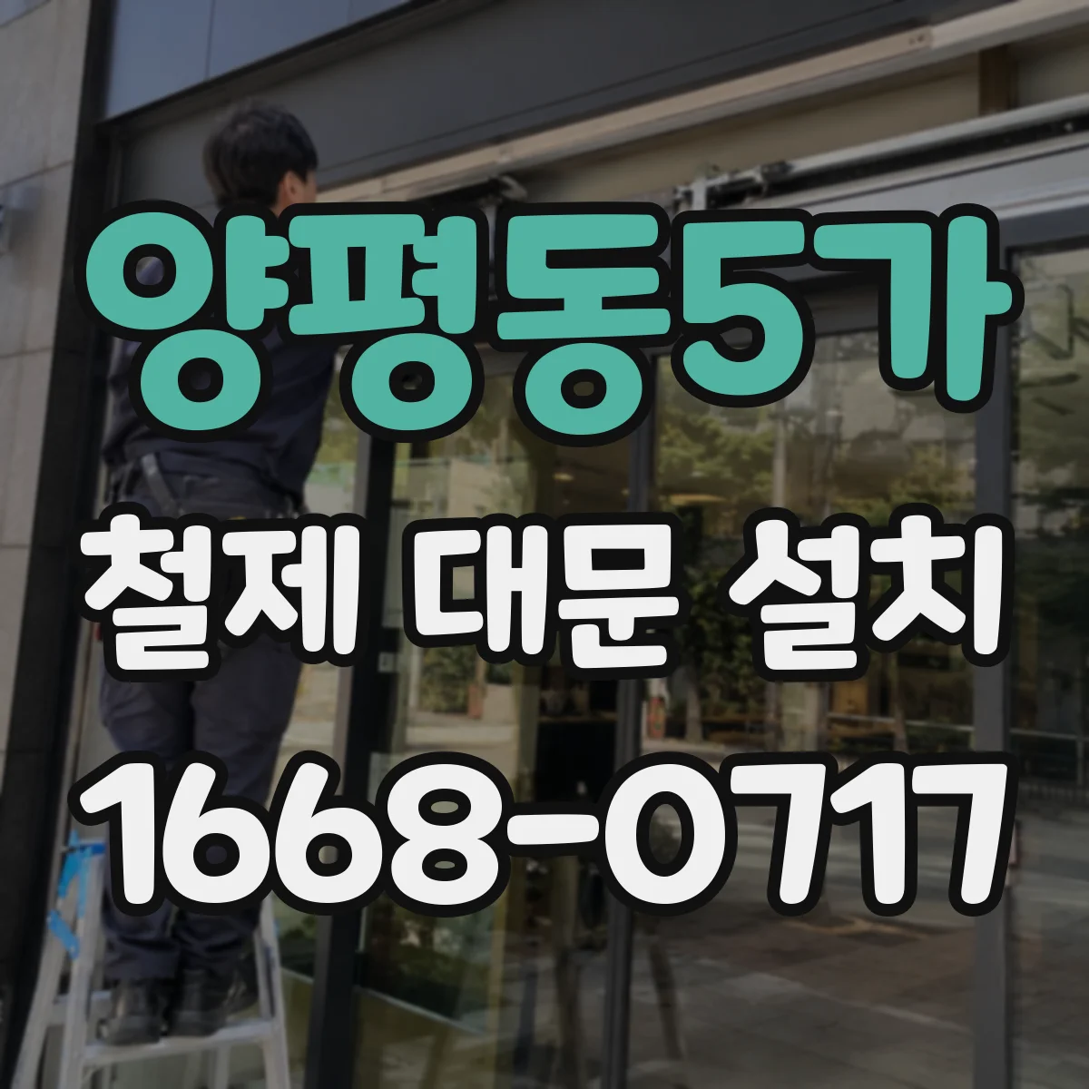 양평동5가 철제 대문 설치