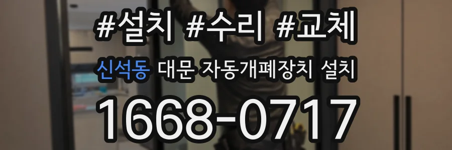 신석동 대문 자동개폐장치 설치
