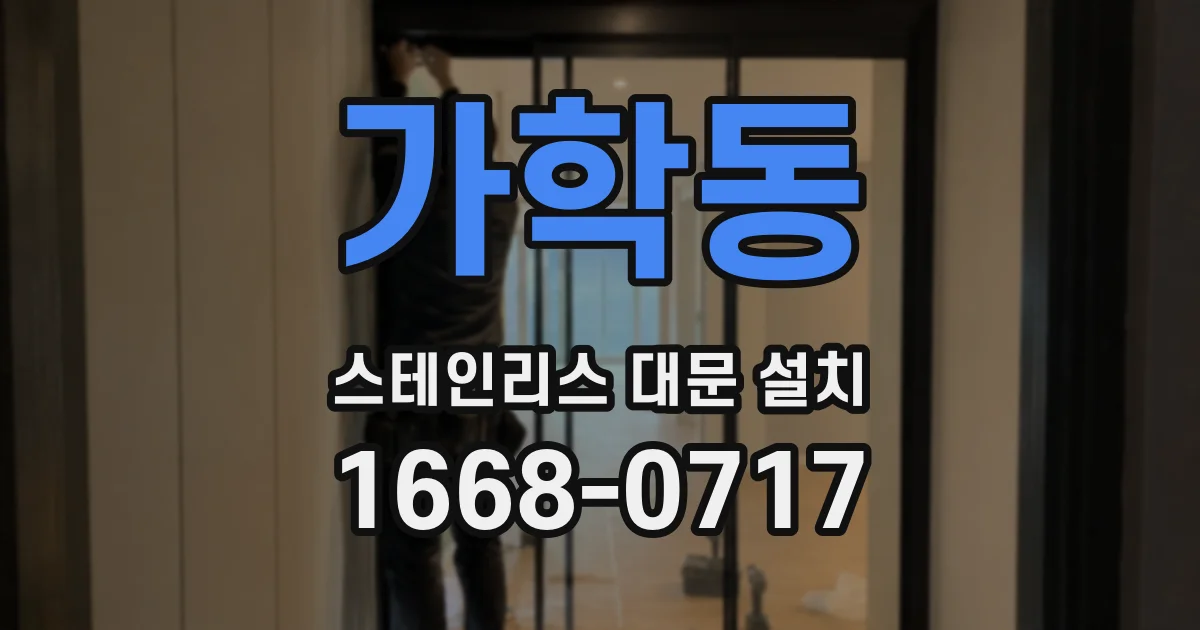 가학동 스테인리스 대문 설치