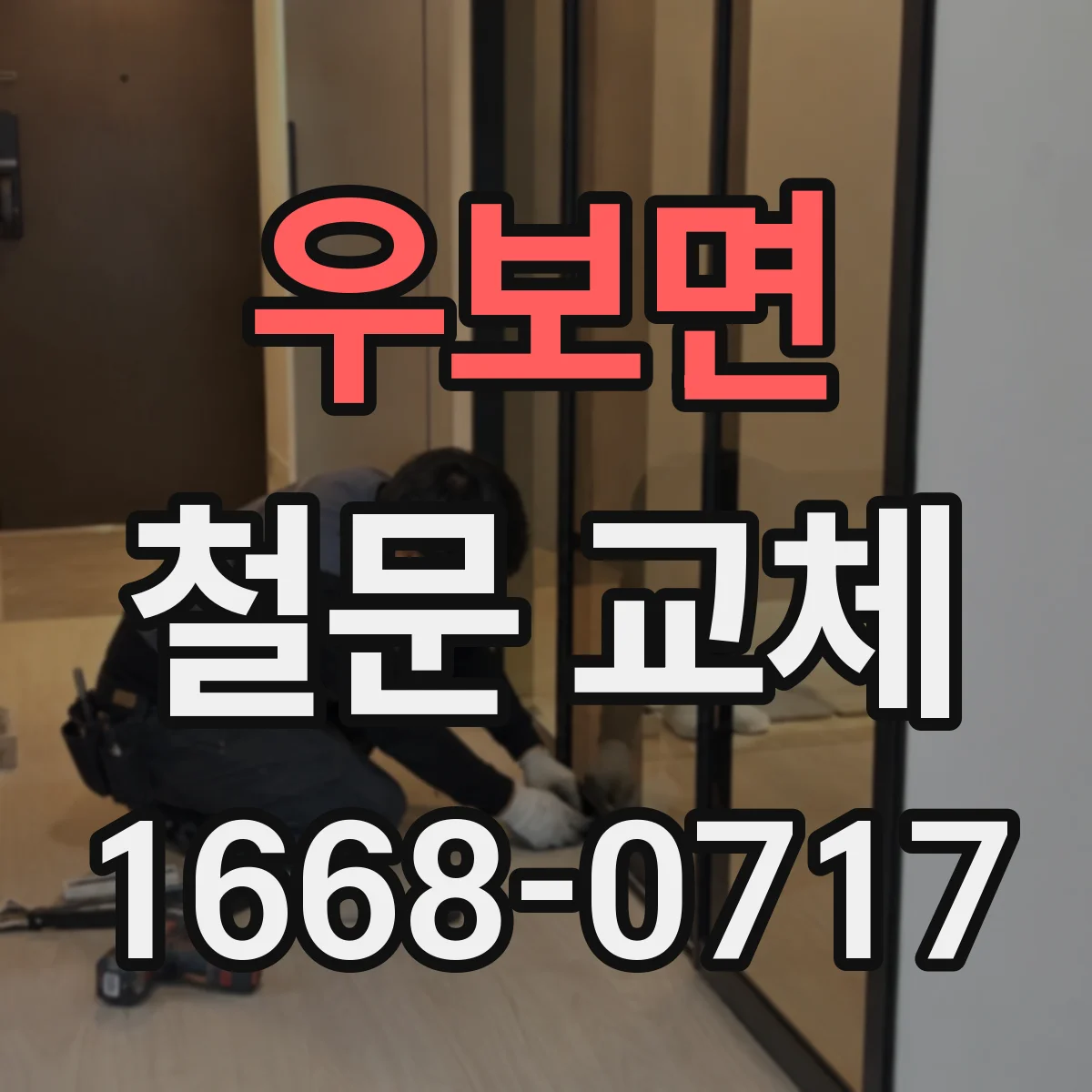 우보면 철문 교체