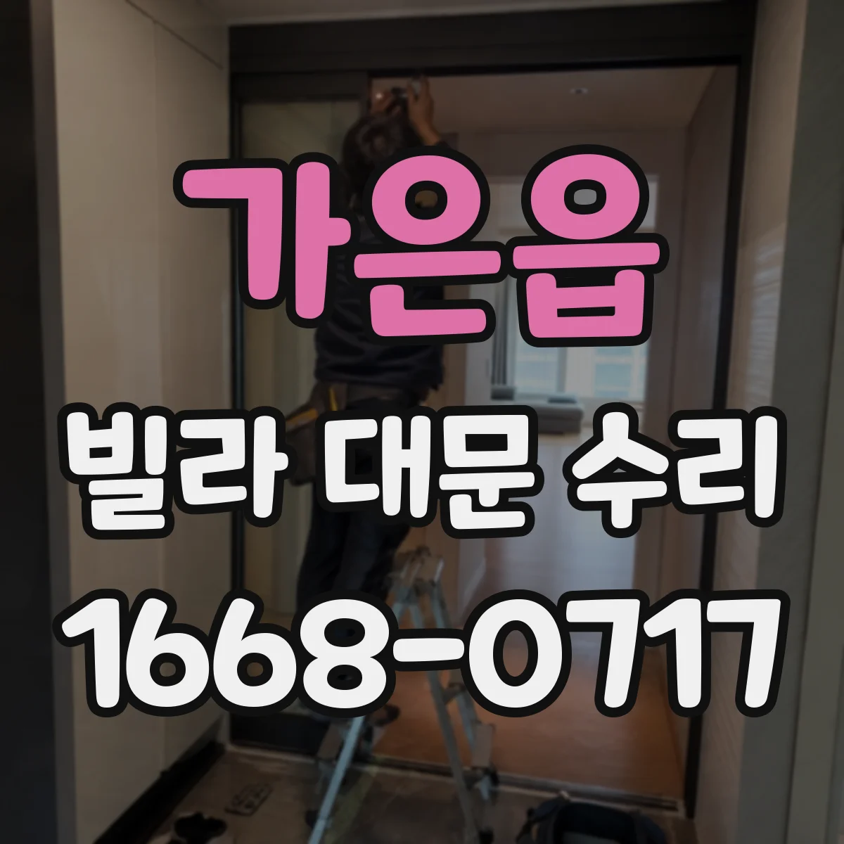 가은읍 빌라 대문 수리