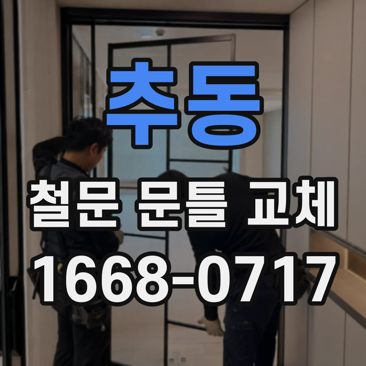 추동 철문 문틀 교체