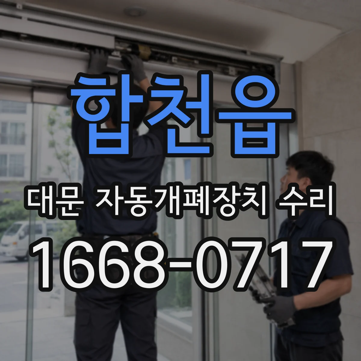 합천읍 대문 자동개폐장치 수리