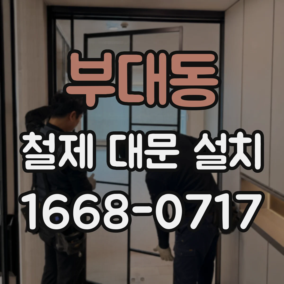 부대동 철제 대문 설치