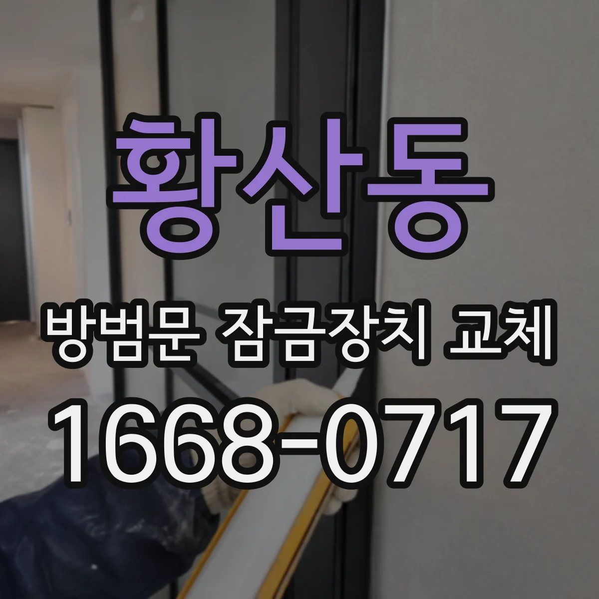 황산동 방범문 잠금장치 교체