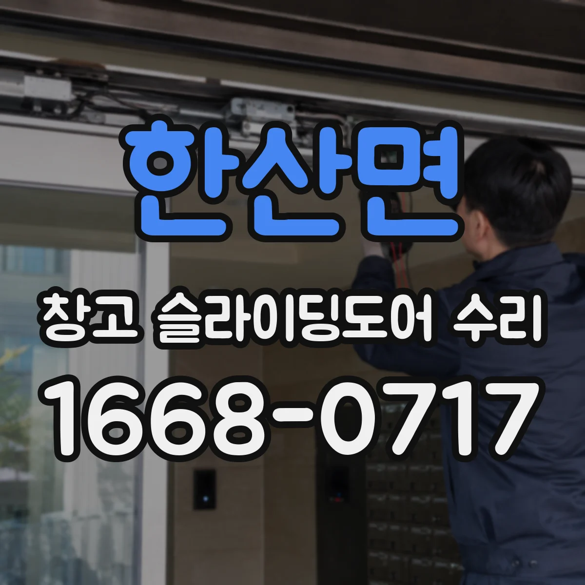 한산면 창고 슬라이딩도어 수리